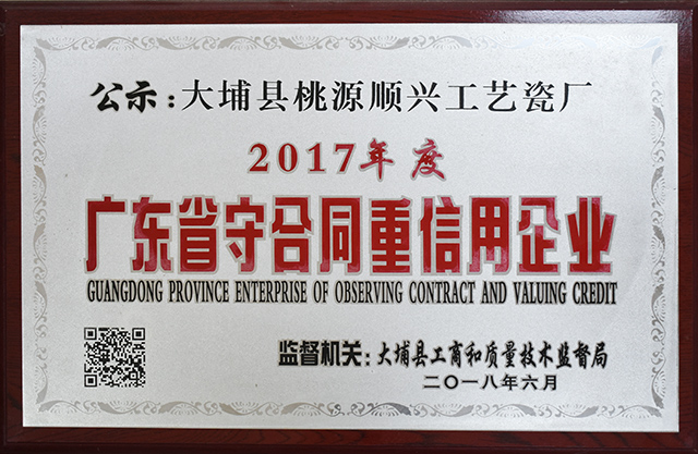2017年度广东省守合同重信用企业