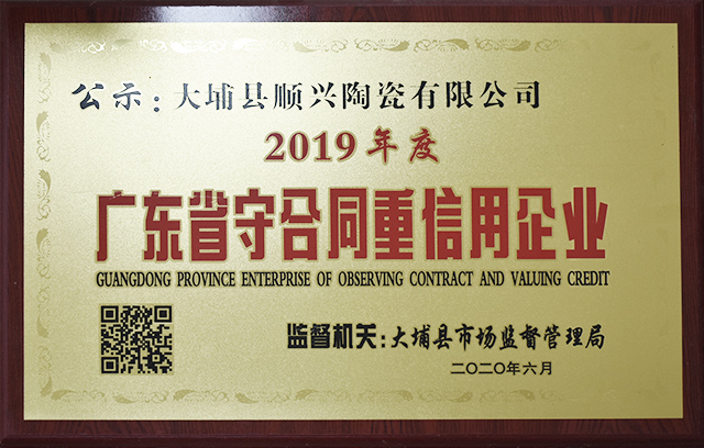 2019年度广东省守合同重信用企业