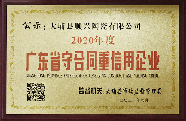 2020年度广东省守合同重信用企业