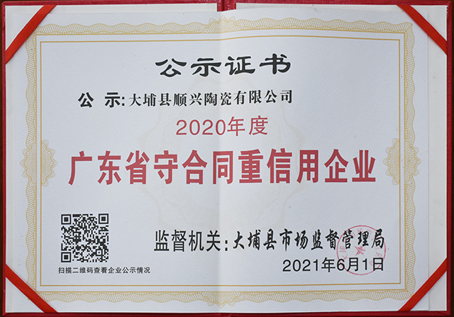 公示证书：2020年度广东省守合同重信用企业